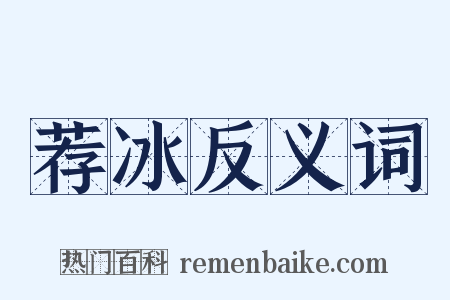 荐冰反义词是什么意思的图片